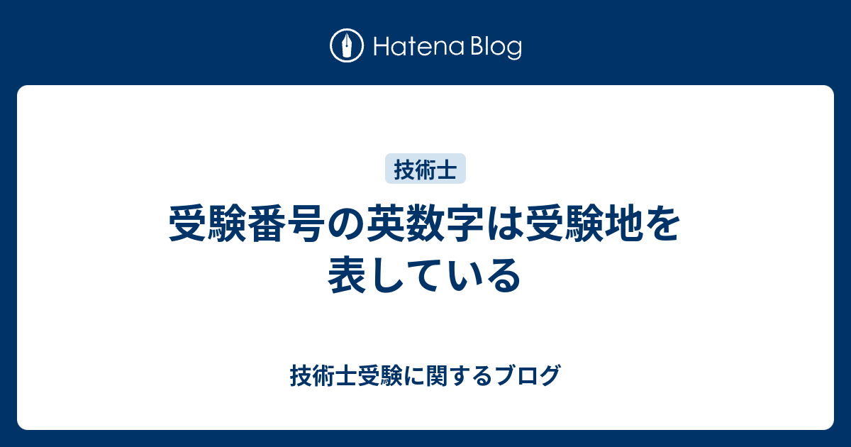 受験番号の英数字は受験地を表している 技術士受験に関するブログ
