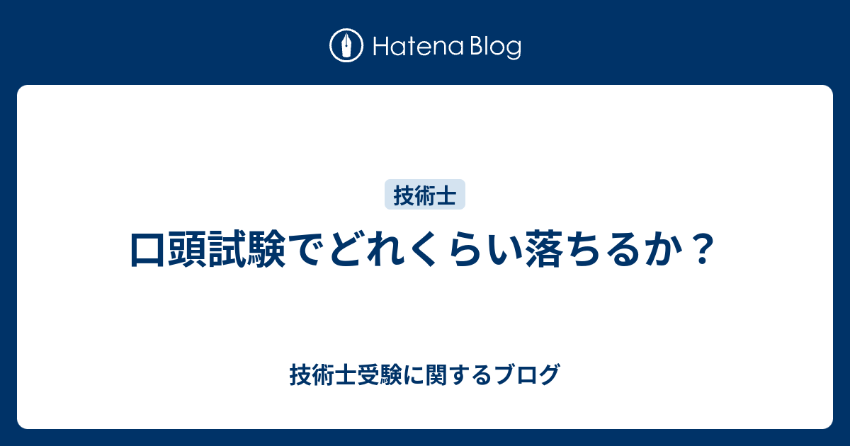 口頭試験でどれくらい落ちるか？ 技術士受験に関するブログ