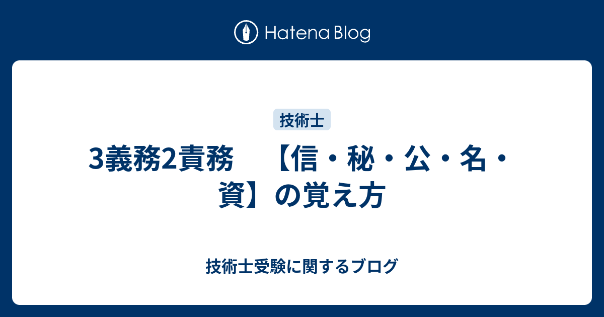 3義務2責務 【信・秘・公・名・資】の覚え方 技術士受験に関するブログ