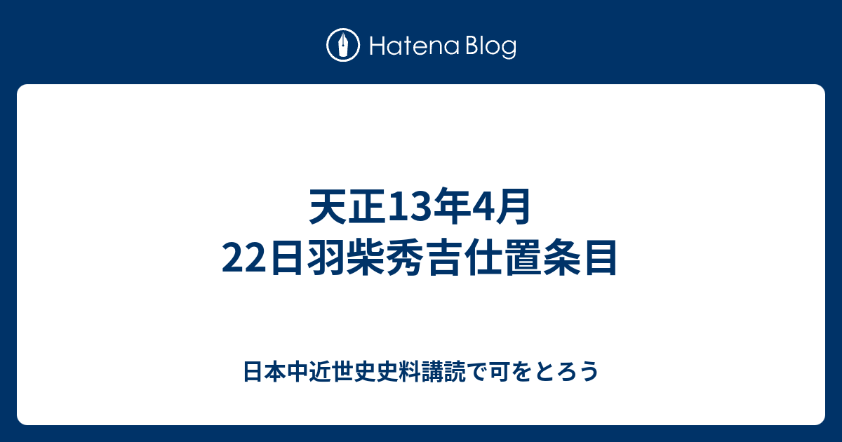 天正13年4月22日羽柴秀吉仕置条目 - 日本中近世史史料講読で可をとろう