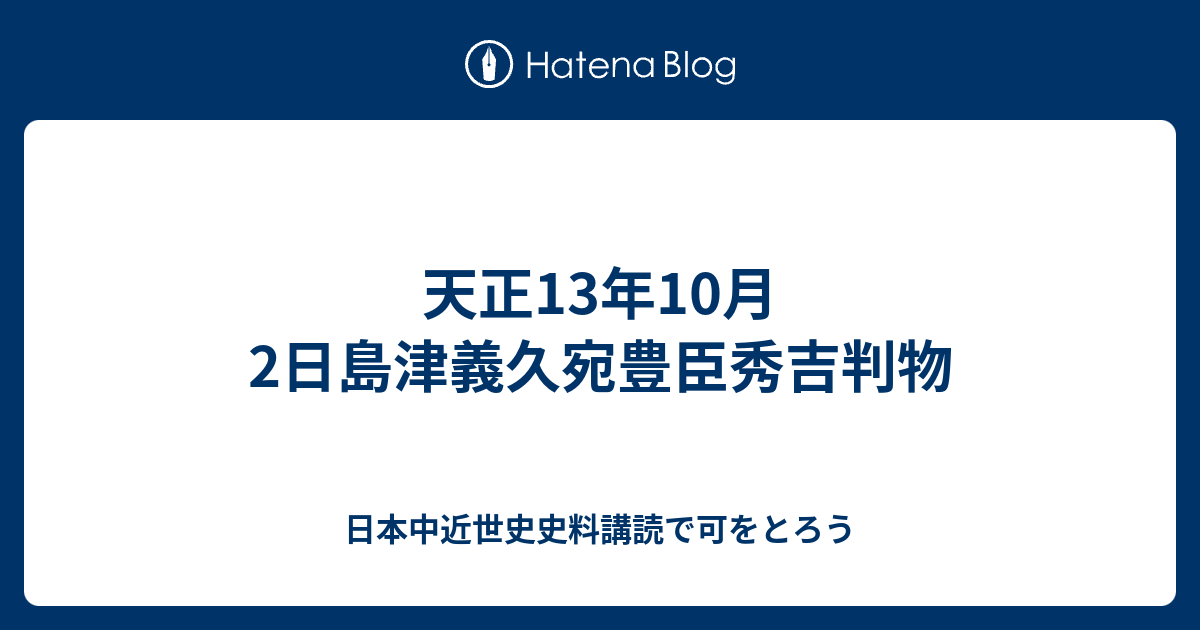 天正13年10月2日島津義久宛豊臣秀吉判物 - 日本中近世史史料講読で可を