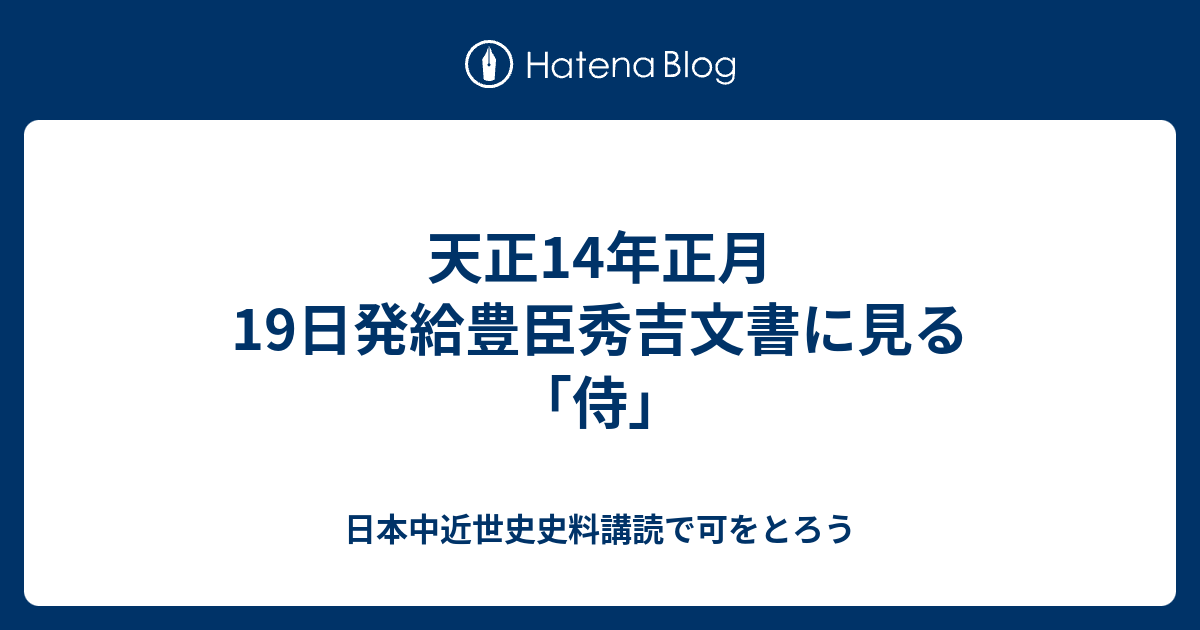 天正14年正月19日発給豊臣秀吉文書に見る「侍」 - 日本中近世史 天正14年正月19日発給豊臣秀吉文書に見る「侍」 - 日本中近世史