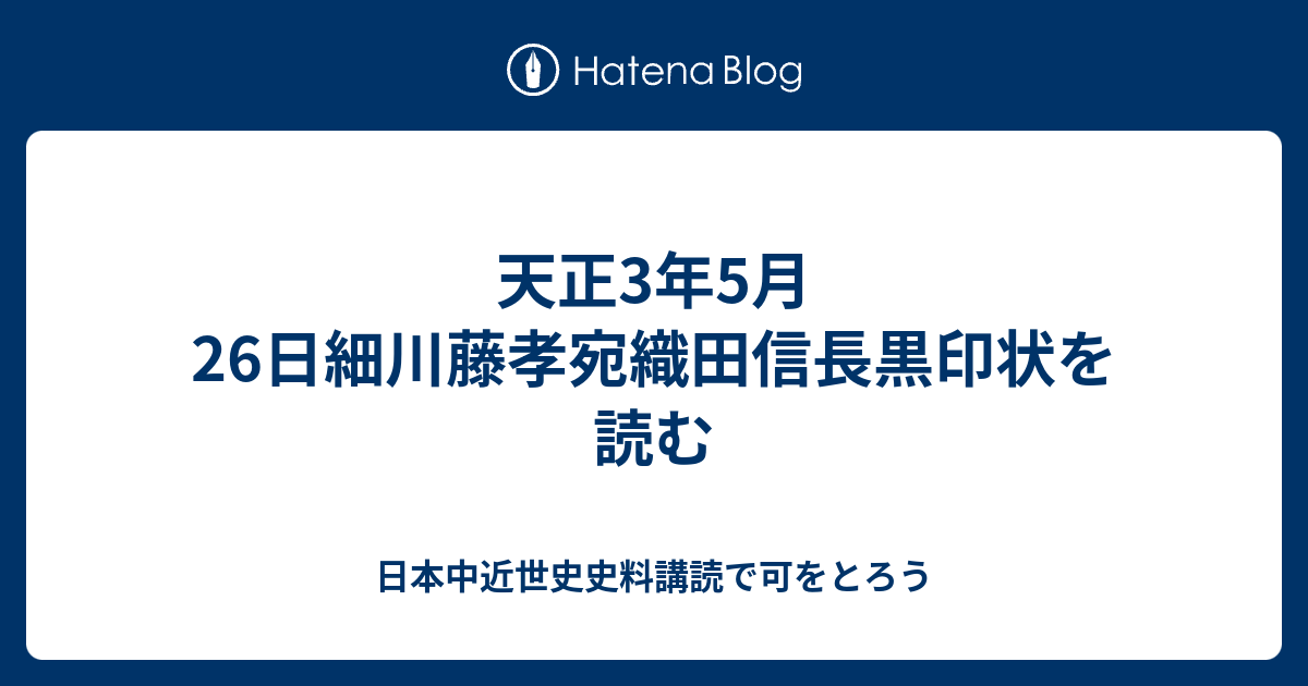 天正3年5月26日細川藤孝宛織田信長黒印状を読む - 日本中近世史史料