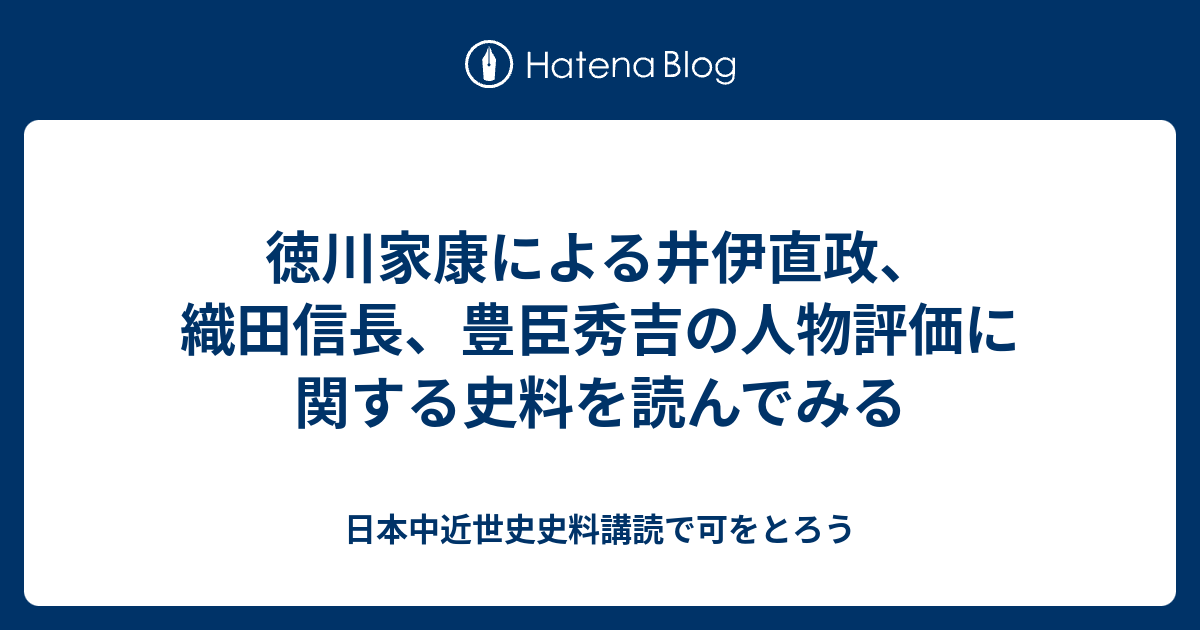 徳川家康による井伊直政 織田信長 豊臣秀吉の人物評価に関する史料を読んでみる 日本中近世史史料講読で可をとろう