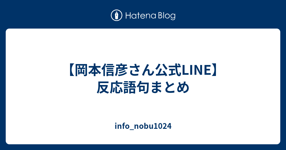 岡本信彦さん公式line 反応語句まとめ Info Nobu1024