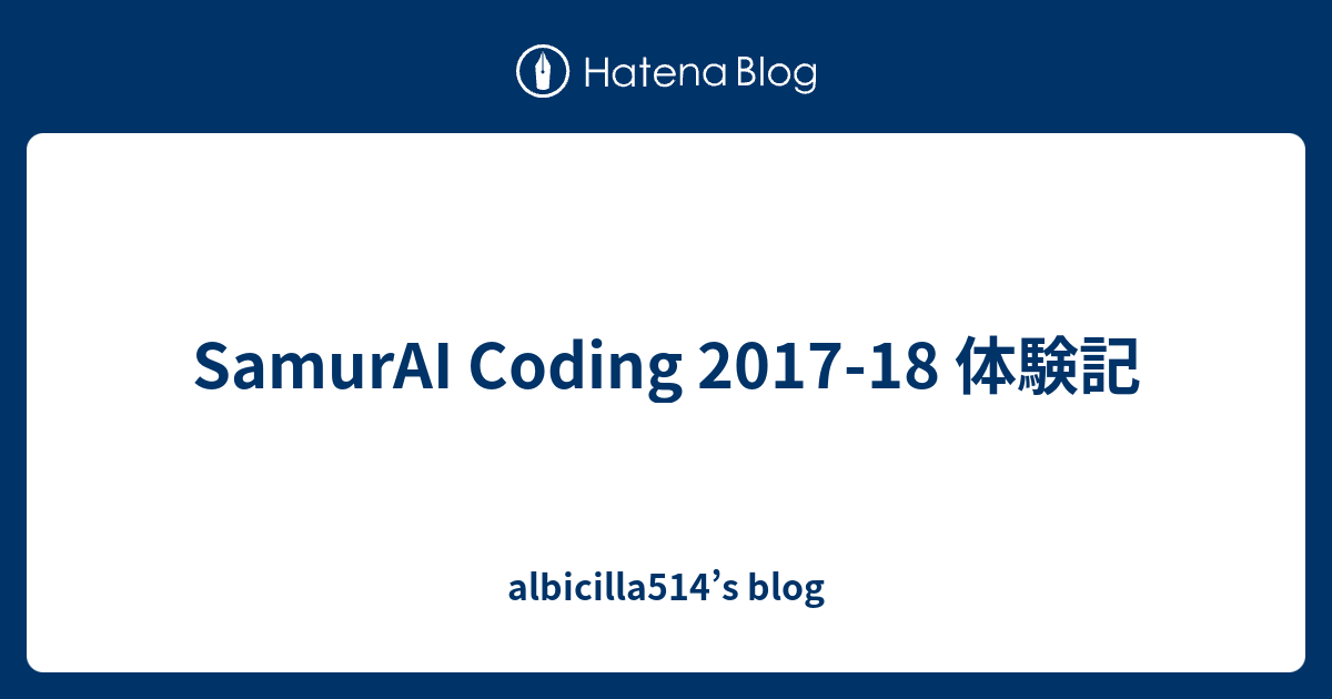 SamurAI Coding 2017-18 体験記 - albicilla514’s blog