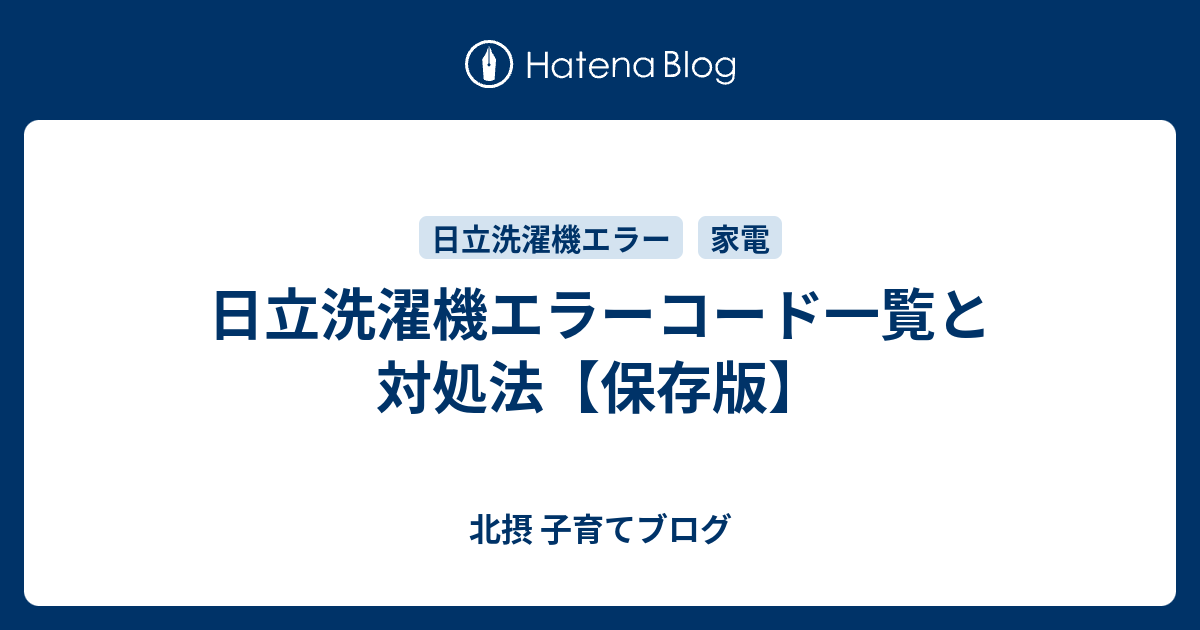 日立洗濯機エラーコード一覧と対処法 保存版 北摂 子育てブログ