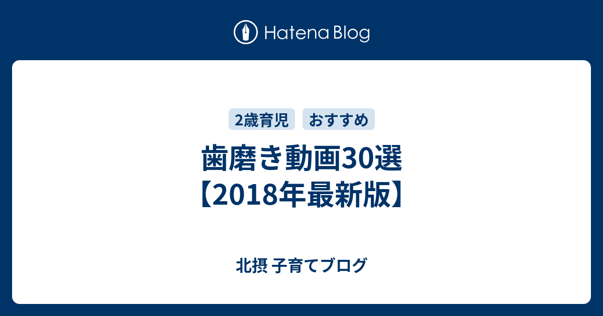 歯磨き動画30選 18年最新版 北摂 子育てブログ