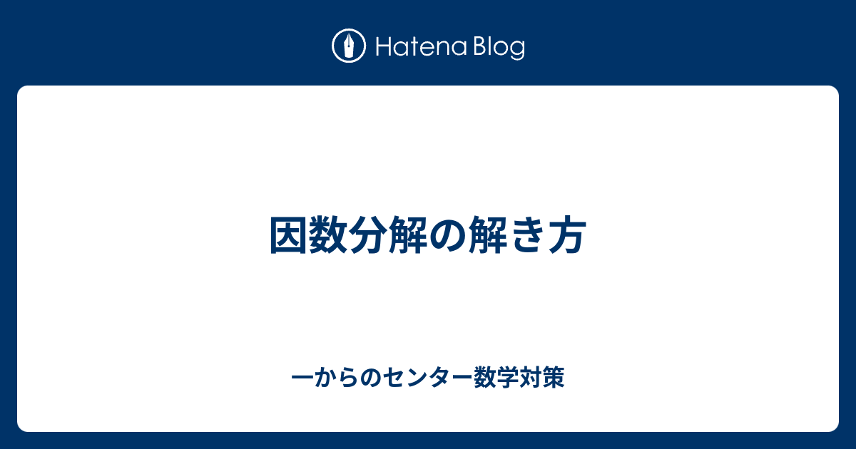 因数分解の解き方 一からのセンター数学対策