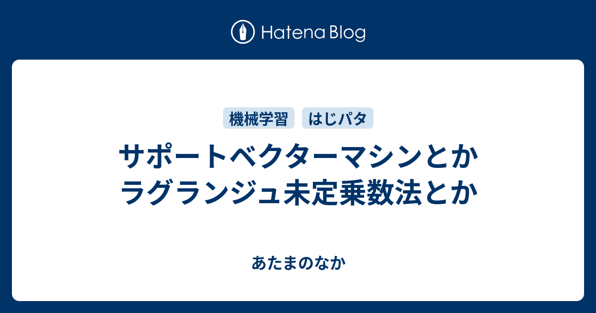 あたまのなか  サポートベクターマシンとかラグランジュ未定乗数法とか