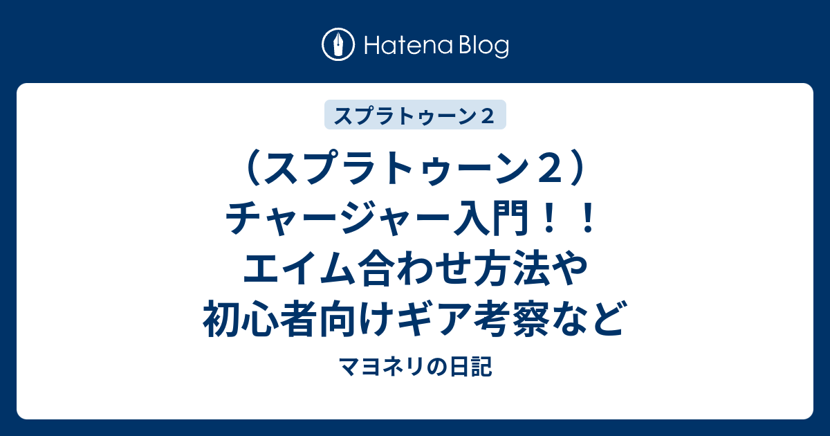 スプラトゥーン２ チャージャー入門 エイム合わせ方法や初心者向けギア考察など マヨネリの日記