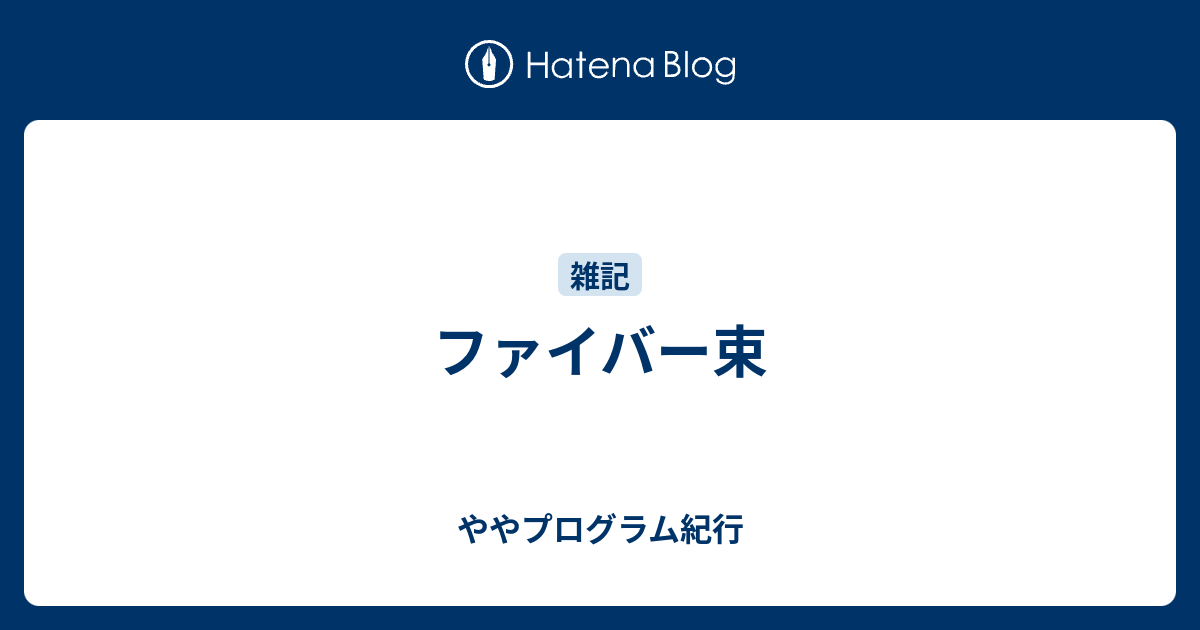 ファイバー束 - ややプログラム紀行
