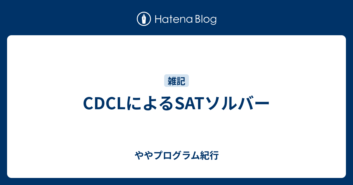 CDCLによるSATソルバー - ややプログラム紀行