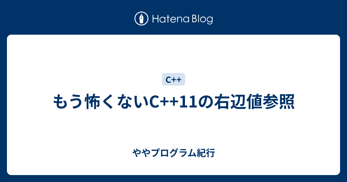 もう怖くないc 11の右辺値参照 ややプログラム紀行