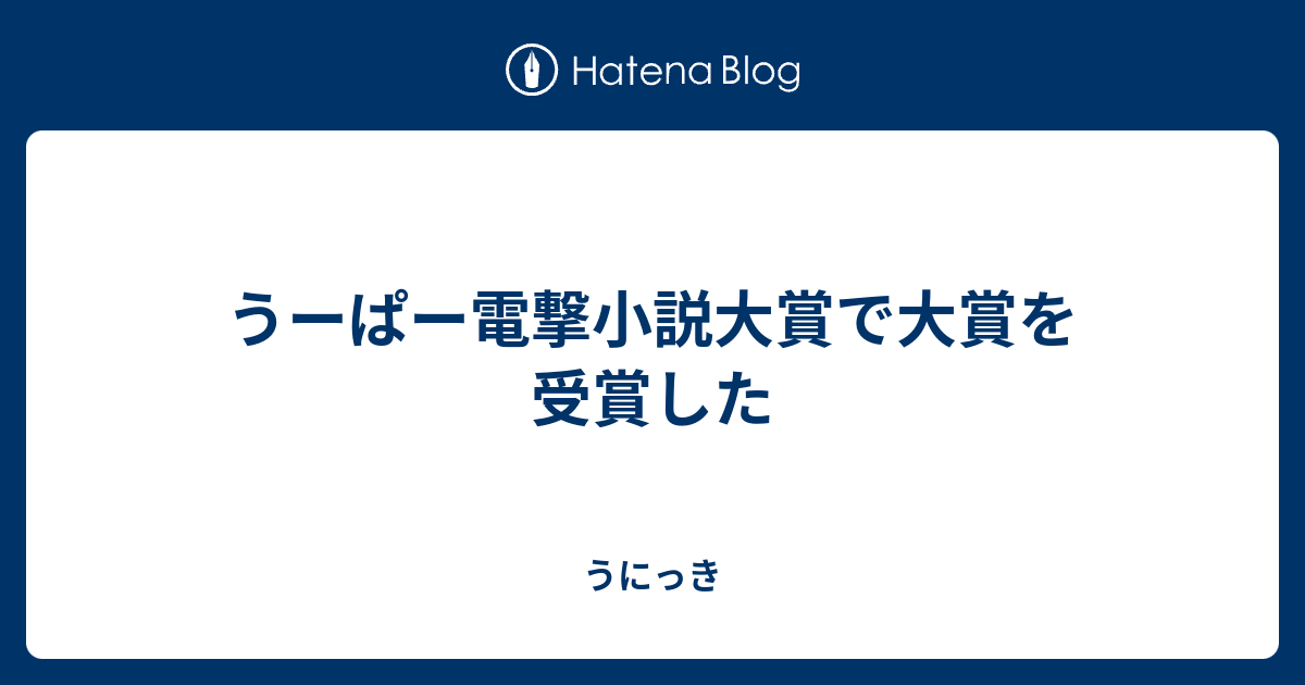 うーぱー電撃小説大賞で大賞を受賞した うにっき