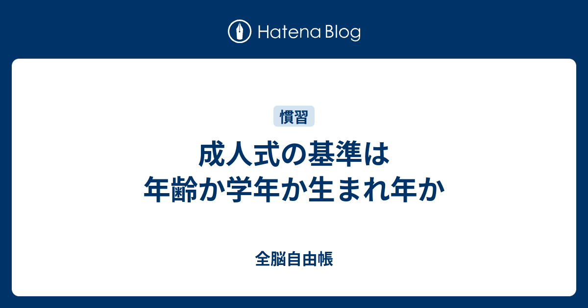 成人式の基準は年齢か学年か生まれ年か 全脳自由帳