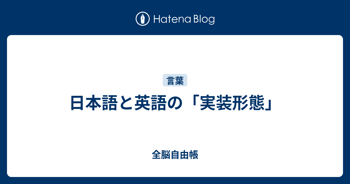 日本語と英語の 実装形態 全脳自由帳