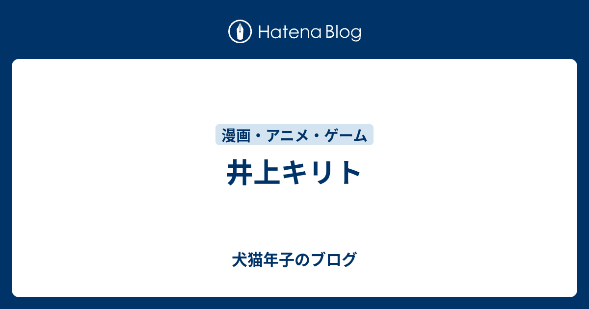 井上キリト 犬猫年子のブログ