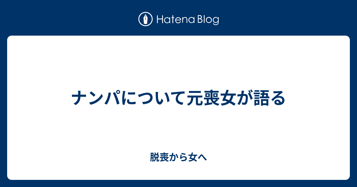 ナンパについて元喪女が語る 脱喪から女へ