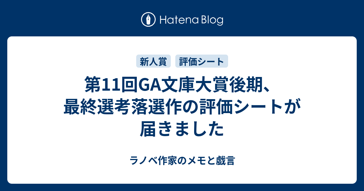 第11回ga文庫大賞後期 最終選考落選作の評価シートが届きました 腐れワナビの公募メモと戯言