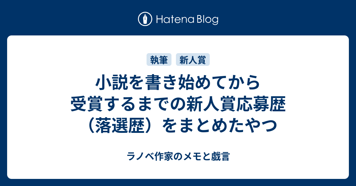 小説を書き始めてから受賞するまでの新人賞応募歴 落選歴 をまとめたやつ 新人ラノベ作家の公募メモと戯言