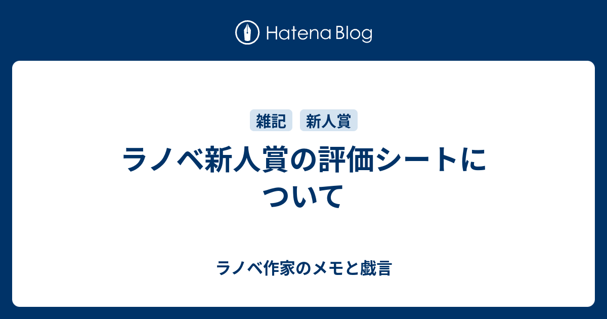 ラノベ新人賞の評価シートについて 新人ラノベ作家の公募メモと戯言