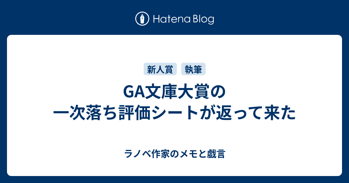 Ga文庫大賞の一次落ち評価シートが返って来た 腐れワナビの公募メモと戯言