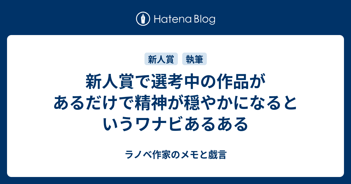 新人賞で選考中の作品があるだけで精神が穏やかになるというワナビあるある 腐れワナビの公募メモと戯言 Ga文庫大賞で受賞しました