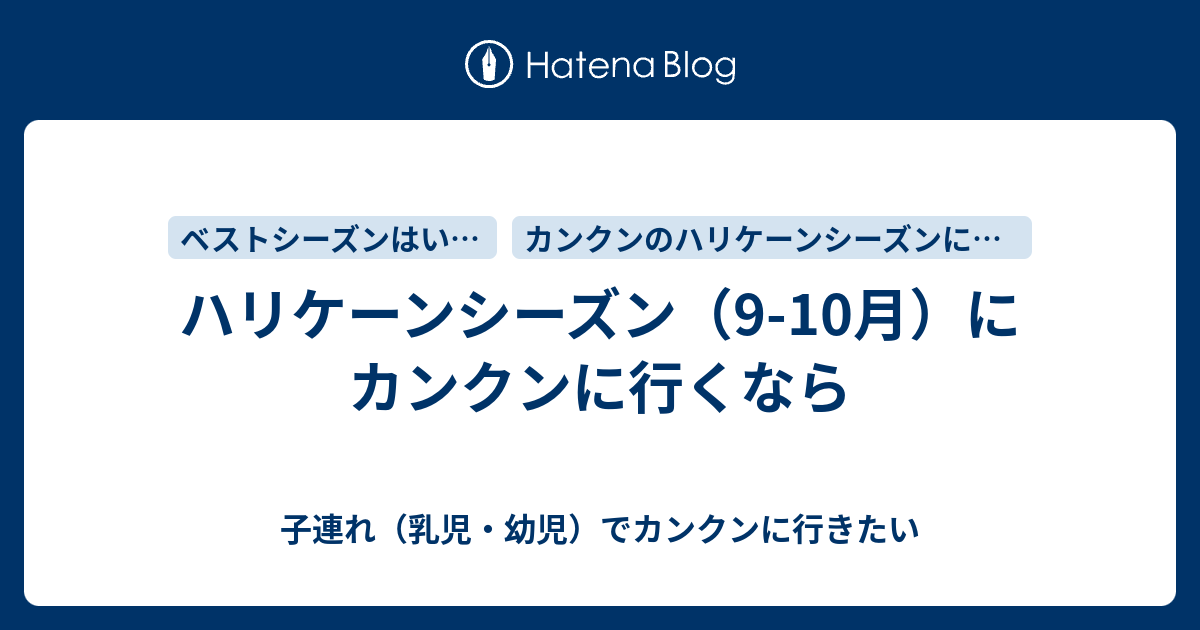 ハリケーンシーズン 9 10月 にカンクンに行くなら 子連れ 乳児 幼児 でカンクンに行きたい