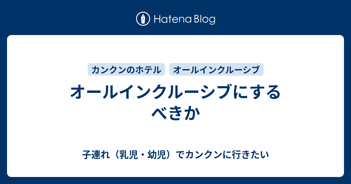 オールインクルーシブにするべきか 子連れ 乳児 幼児 でカンクンに行きたい