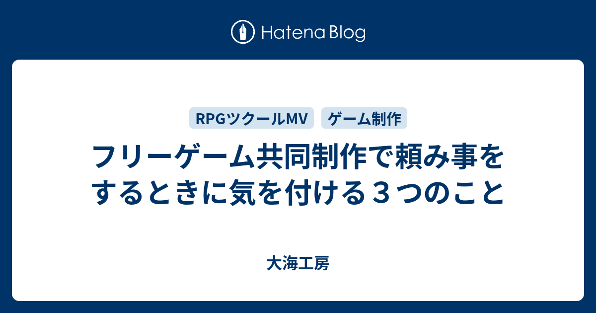 フリーゲーム共同制作で頼み事をするときに気を付ける３つのこと 大海工房