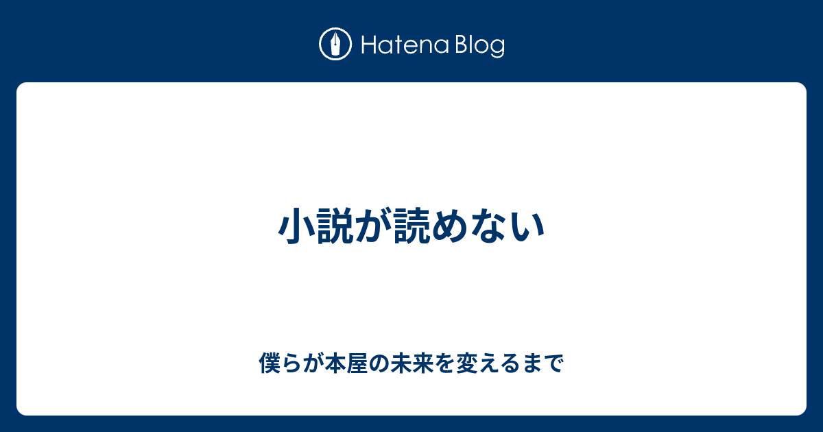 小説が読めない 僕らが本屋の未来を変えるまで