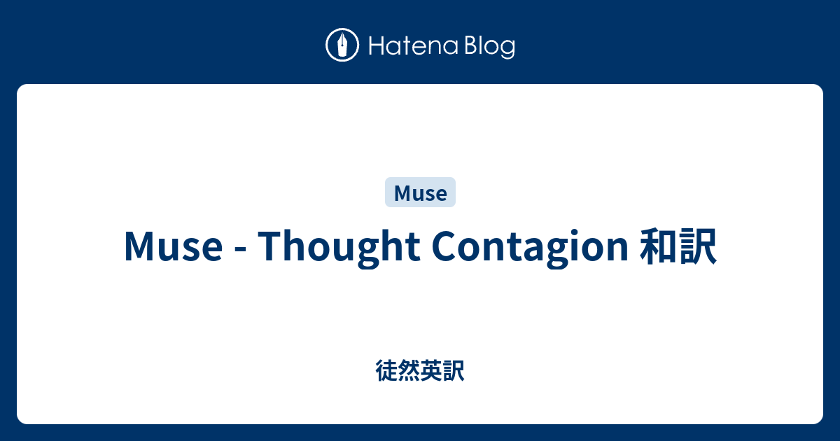 Muse Thought Contagion 和訳 徒然英訳