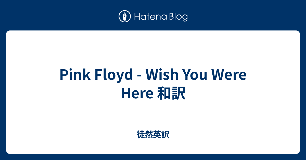 Pink Floyd Wish You Were Here 和訳 徒然英訳