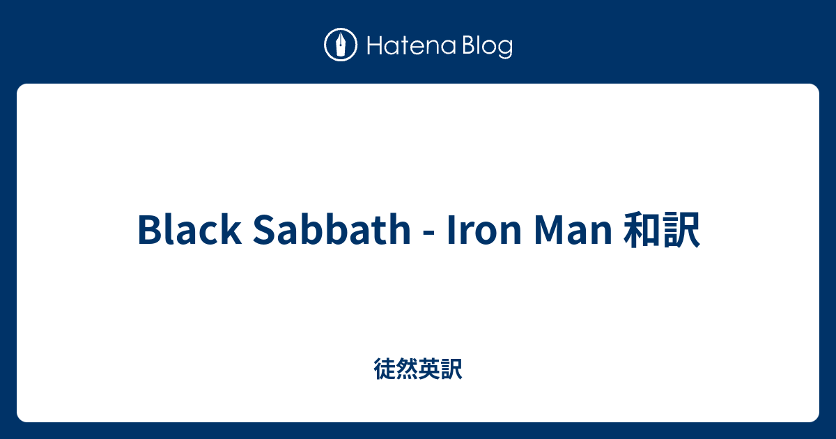 Black Sabbath Iron Man 和訳 徒然英訳