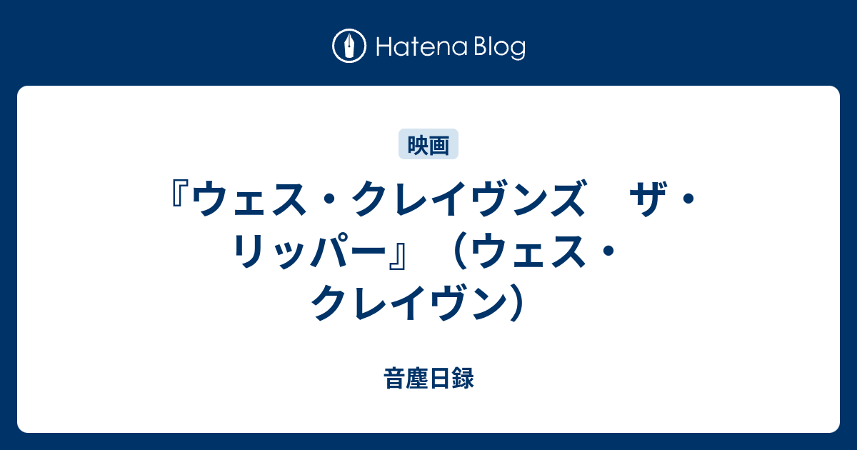 ウェス クレイヴンズ ザ リッパー ウェス クレイヴン 音塵日録