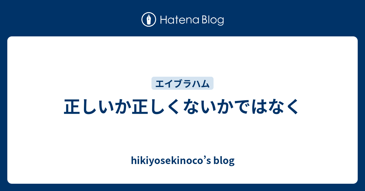 正しいか正しくないかではなく - hikiyosekinoco’s blog