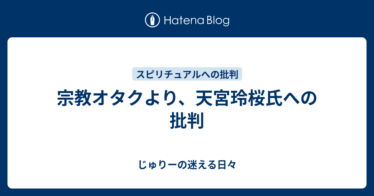 宗教オタクより 天宮玲桜氏への批判 Julieの迷える日々