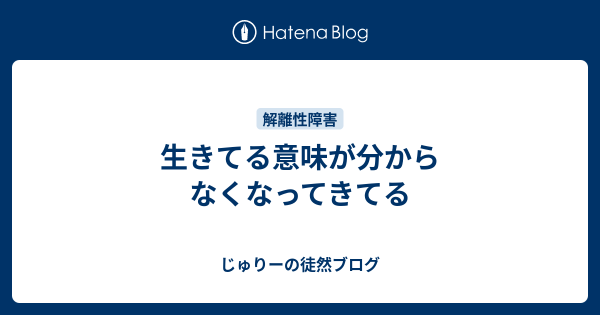 生きてる意味が分からなくなってきてる Julieの迷える日々