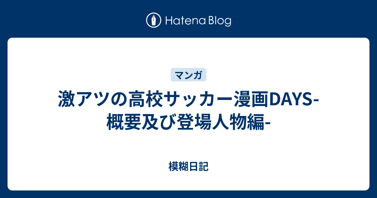 激アツの高校サッカー漫画days 概要及び登場人物編 模糊日記