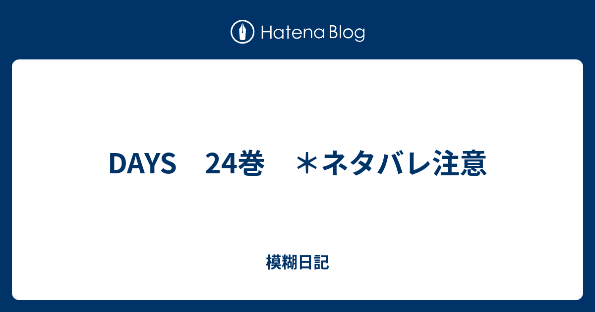 Days 24巻 ネタバレ注意 模糊日記