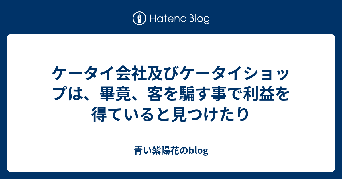 ケータイ会社及びケータイショップは 畢竟 客を騙す事で利益を得ていると見つけたり 青い紫陽花のblog