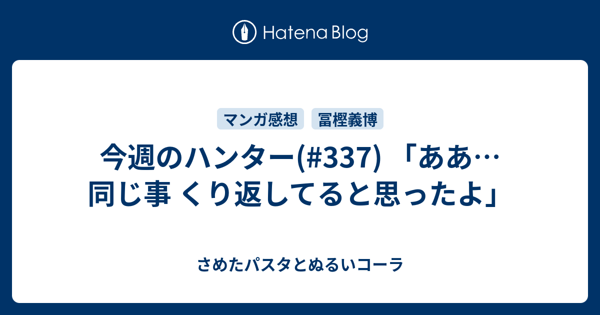 今週のハンター 337 ああ 同じ事 くり返してると思ったよ さめたパスタとぬるいコーラ