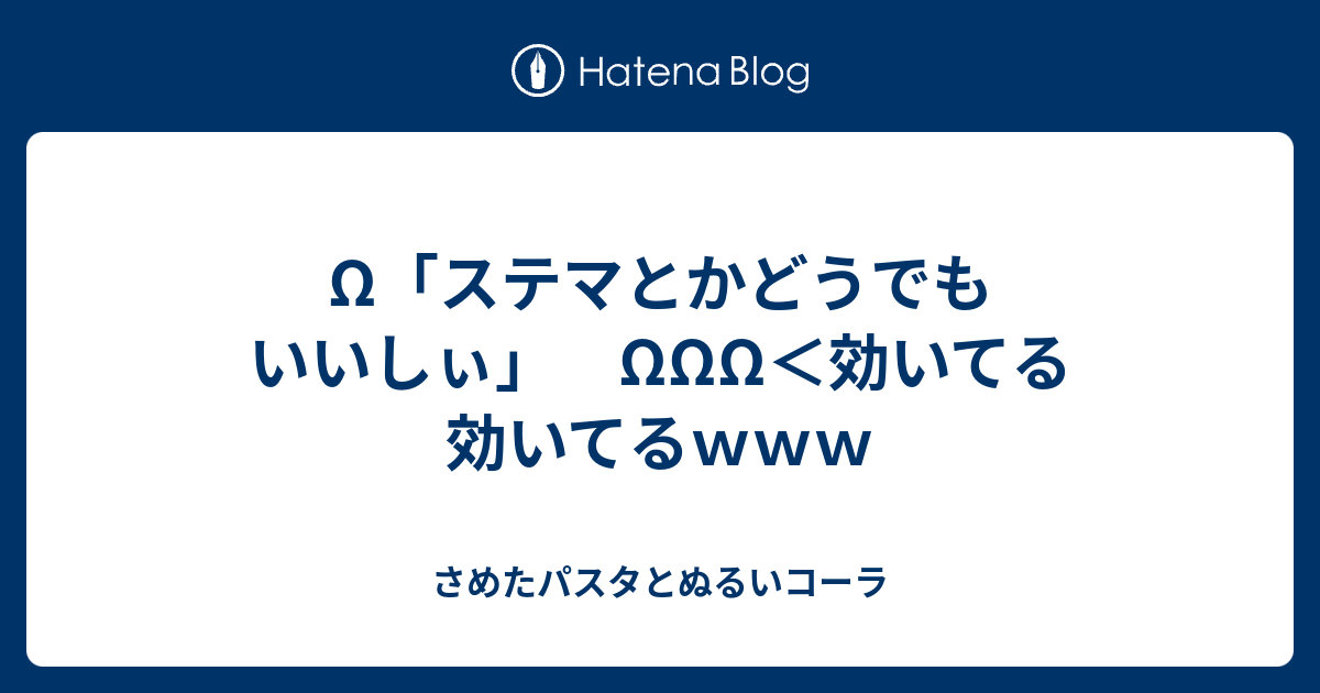 W ステマとかどうでもいいしぃ Www 効いてる効いてるｗｗｗ さめたパスタとぬるいコーラ