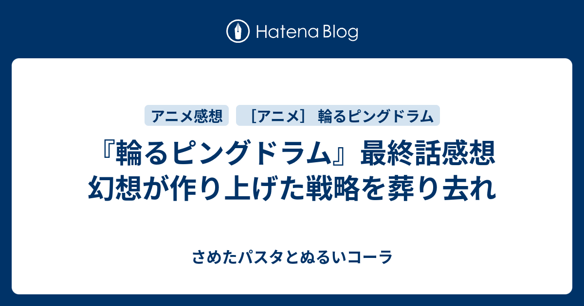 輪るピングドラム 最終話感想 幻想が作り上げた戦略を葬り去れ さめたパスタとぬるいコーラ