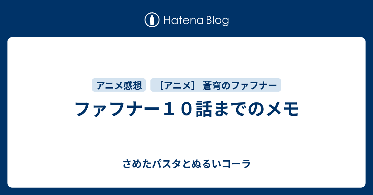 ファフナー１０話までのメモ さめたパスタとぬるいコーラ