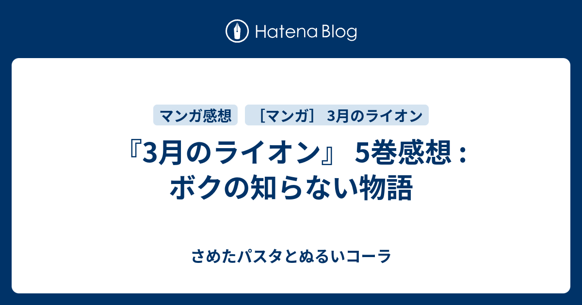 3月のライオン 5巻感想 ボクの知らない物語 さめたパスタとぬるいコーラ