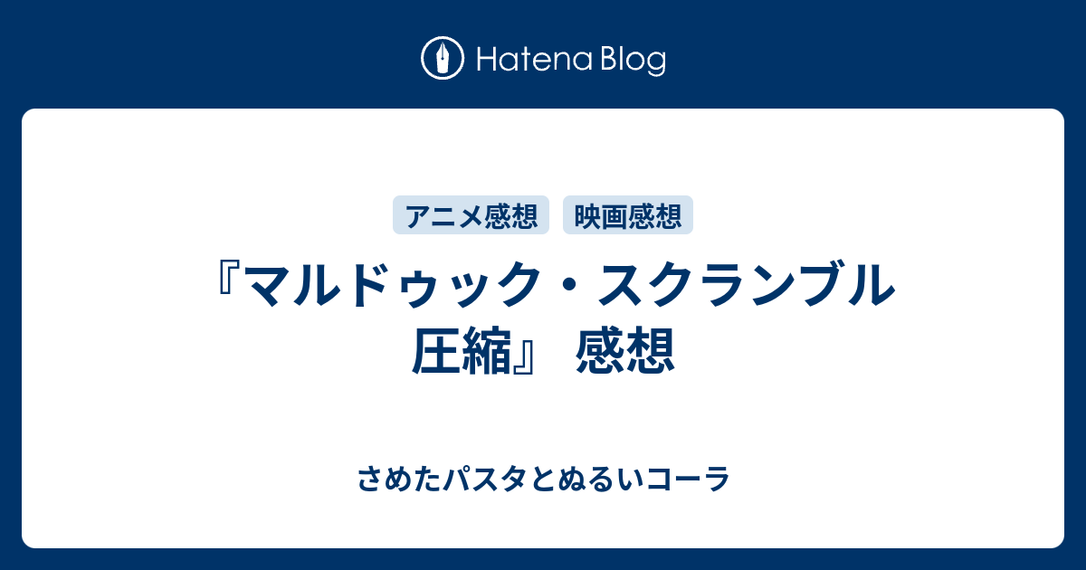 マルドゥック スクランブル 圧縮 感想 さめたパスタとぬるいコーラ