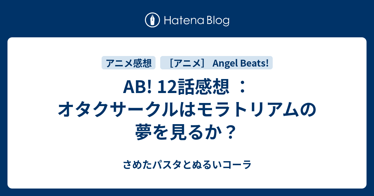 Ab 12話感想 オタクサークルはモラトリアムの夢を見るか さめたパスタとぬるいコーラ