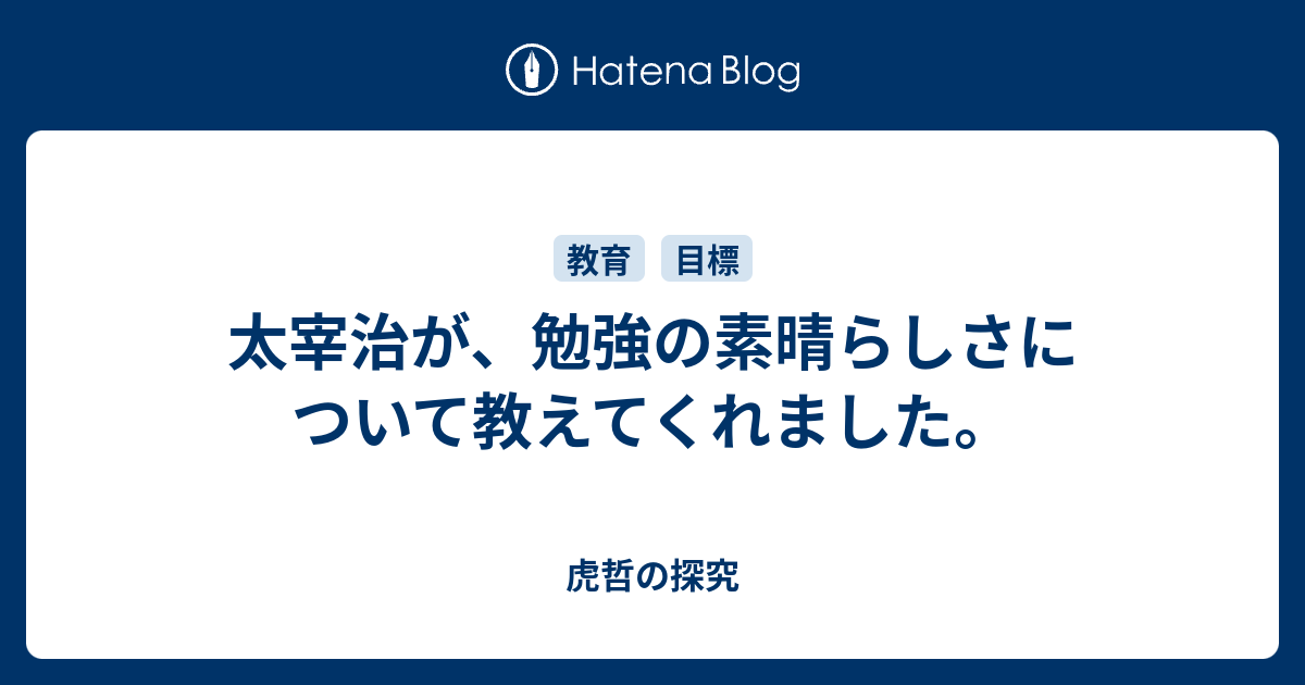 太宰治が 勉強の素晴らしさについて教えてくれました 虎哲の探究